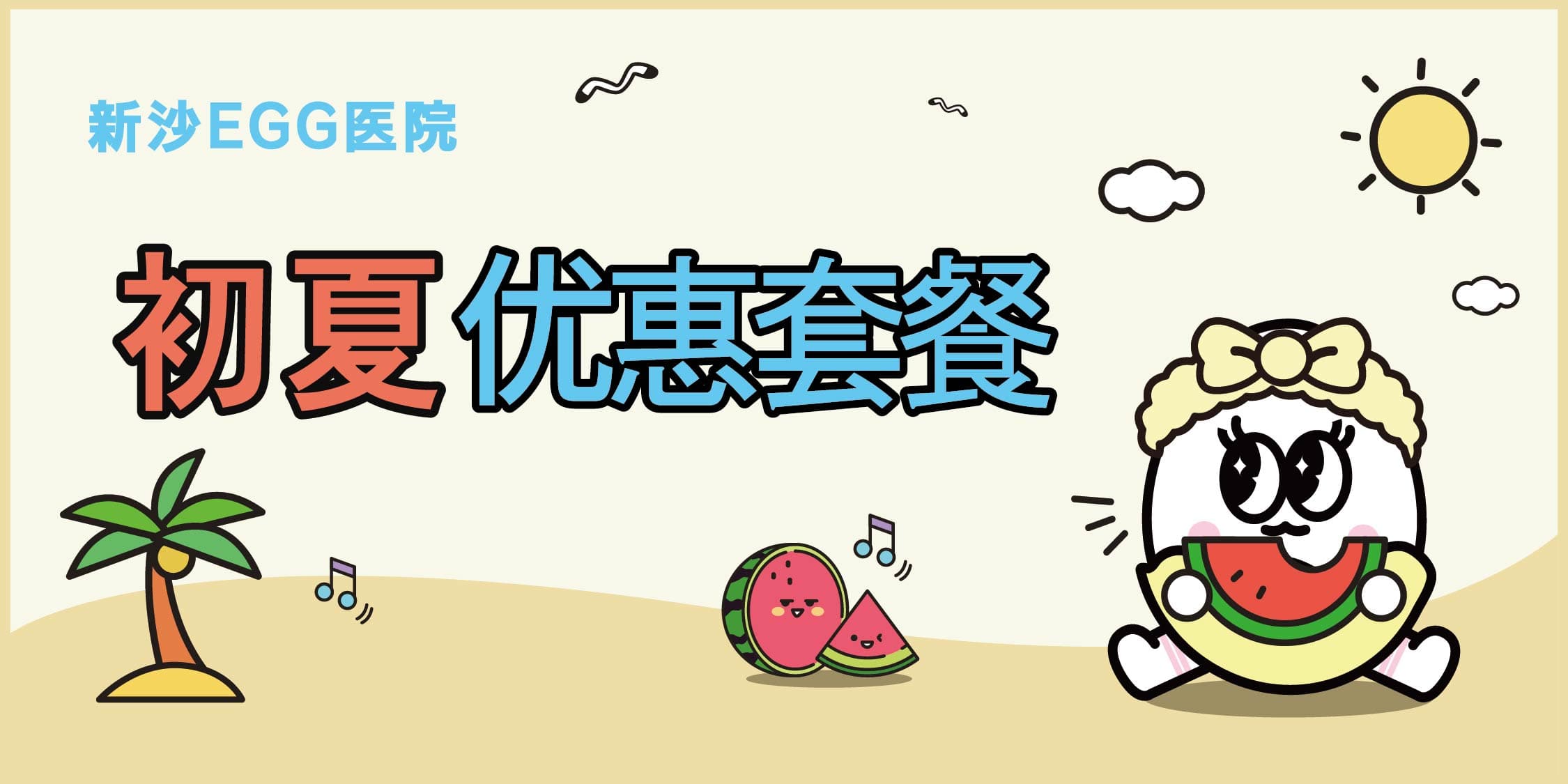 初夏优惠套餐